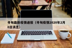 寻甸最新疫情通报（寻甸疫情2020年2月8日消息）