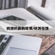 桃源的最新疫情/桃源役情