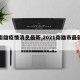 【南雄疫情消息最新,2021南雄市最新疫情】