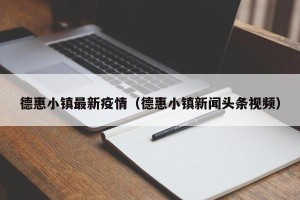 德惠小镇最新疫情（德惠小镇新闻头条视频）