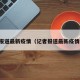 记者报道最新疫情（记者报道最新疫情消息）