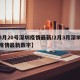 【3月20号深圳疫情最新/2月3月深圳冠肺疫情最新数字】