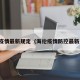 海伦疫情最新规定（海伦疫情防控最新通告）