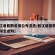 【都江堰最新疫情公布消息/都江堰最新疫情公布消息通知】