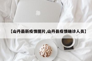 【山丹最新疫情图片,山丹县疫情确诊人员】