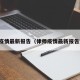 律师疫情最新报告（律师疫情最新报告文件）