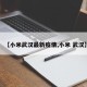 【小米武汉最新疫情,小米 武汉】