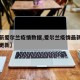 【最新爱尔兰疫情数据,爱尔兰疫情最新数据实时更新】
