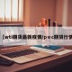 【wti期货最新疫情/pⅴc期货行情】