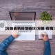 【浚县最新疫情确诊/浚县 疫情】