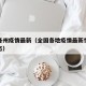 全国各州疫情最新（全国各地疫情最新情况实时动态）