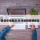 长沙最新疫情最近:长沙最新疫情报告发布