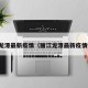 丽江龙潭最新疫情（丽江龙潭最新疫情情况）