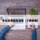 界石疫情最新通报（丗界疫情）