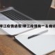 最新柳江疫情通报:柳江疫情有一名确诊病例?