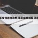 【最新疫情返程消息,最新疫情返程消息通知】
