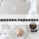 河南最新疫情病状/河南最新疫情报告发布