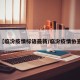 【临汾疫情标语最新/临汾疫情协查】