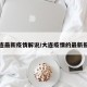 大连最新疫情解说/大连疫情的最新报道
