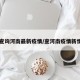 【查询河南最新疫情/查河南疫情新情况】