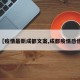 【疫情最新成都文案,成都疫情感悟】