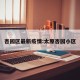 杏园区最新疫情:太原杏园小区