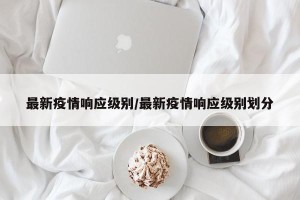 最新疫情响应级别/最新疫情响应级别划分