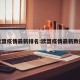 欧盟疫情最新排名:欧盟疫情最新数据