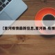 【夏河疫情最新信息,夏河县 疫情】