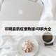 印刷最新疫情数据:印刷大全
