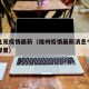 福州北苑疫情最新（福州疫情最新消息今天新增是哪里）