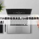 【716最新疫情消息,716疫情最新数据消息】