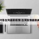 问答台湾最新疫情:台湾疫情最新闻