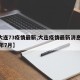 【大连73疫情最新,大连疫情最新消息2021年7月】