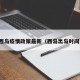 西岛疫情政策最新（西岛出岛时间）