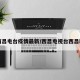 【西昌电台疫情最新/西昌电视台西昌新闻】