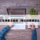 枣庄疫情看法最新（枣庄的疫情怎么样）
