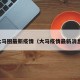 大马圈最新疫情（大马疫情最新消息）