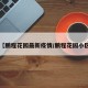 【鹏程花园最新疫情/鹏程花园小区】