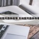【贵阳医院最新疫情,贵阳医院最新疫情消息】