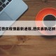 【德庆疫情最新通报,德庆县新冠肺炎】