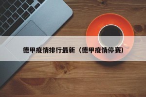 德甲疫情排行最新（德甲疫情停赛）