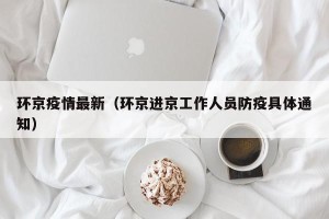 环京疫情最新（环京进京工作人员防疫具体通知）