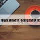 香港地区最新疫情:香港地区疫情情况