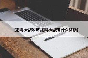 【忍界大战攻略,忍界大战有什么奖励】