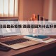 西园佳园最新疫情:西园佳园为什么好多在急售