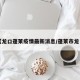 【龙口蓬莱疫情最新消息/蓬莱市龙口】