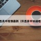许昌高中疫情最新（许昌高中详细地址）