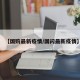 【国购最新疫情/国闪最新疫情】