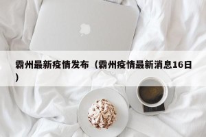 霸州最新疫情发布（霸州疫情最新消息16日）
